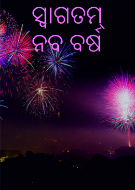 ସ୍ଵାଗତମ୍ ନବ ବର୍ଷ