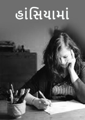 હાંસિયામાં