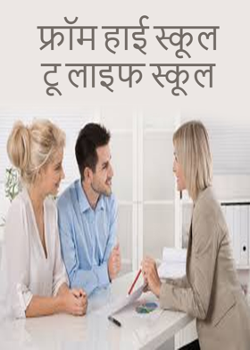 फ्रॉम हाई स्कूल टू लाइफ स्कूल