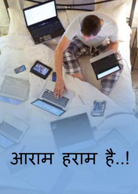 आराम हराम है..!