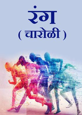 रंग...(चारोळी.)