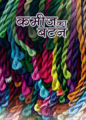 कमीज का बटन