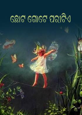 ଛୋଟ ଗୋଟେ ପରୀଟିଏ