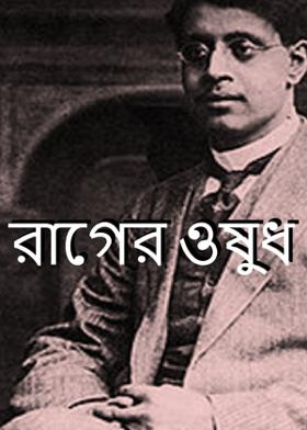 রাগের ওষুধ