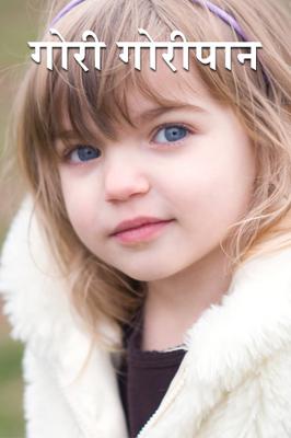 गोरी गोरीपान