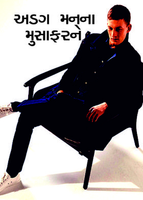 અડગ મનના મુસાફરને