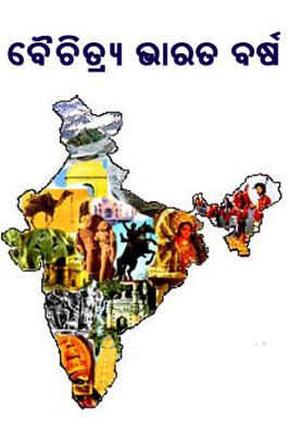 ବୈଚିତ୍ର୍ୟ ଭାରତ ବର୍ଷ