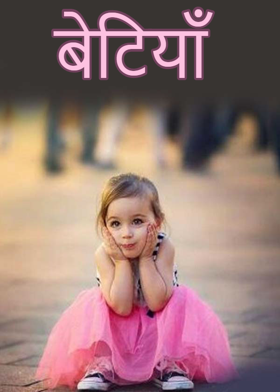 बेटियाँ