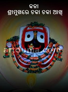 କଳା ଶ୍ରୀମୁଖରେ ଚକା ଚକା ଆଖି