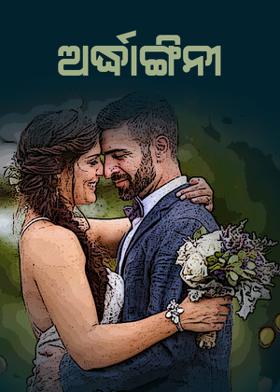 ଅର୍ଦ୍ଧାଙ୍ଗିନୀ