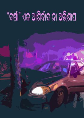 "ବର୍ଷା" ଏକ ଆଶିର୍ବାଦ ନା ଅଭିଶାପ