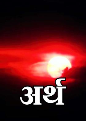अर्थ