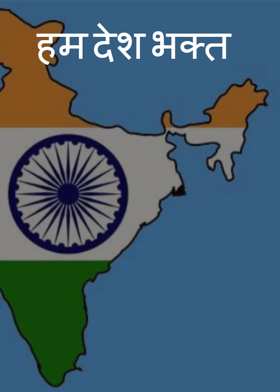 हम देशभक्त