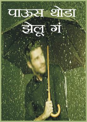 पाऊस थोडा झेलू गं