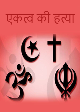 एकत्व की हत्या