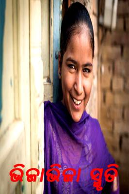 ଭିଜା ଭିଜା ସ୍ମୃତି