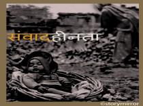 संवादहीनता