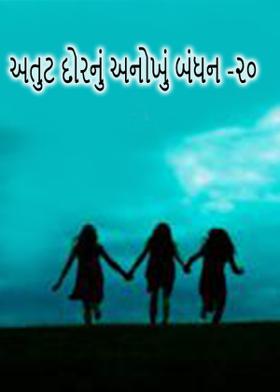 અતુટ દોરનું અનોખું બંધન -૨૦