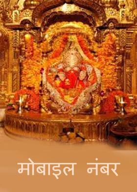 मोबाइल नंबर