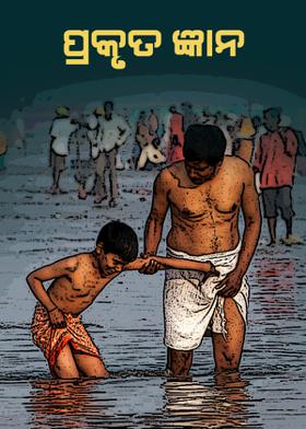 ପ୍ରକୃତ ଜ୍ଞାନ