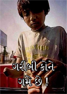 ગરીબી કોને ગમે છે !