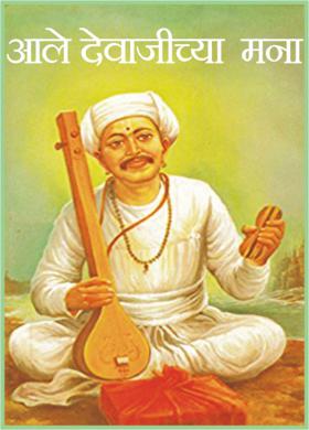 आले देवाजीच्या मना