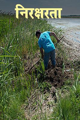 निरक्षरता