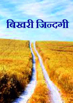 बिखरी जिन्दगी