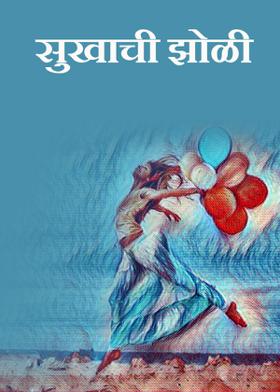 सुखाची झोळी..