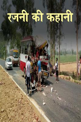 रजनी की कहानी