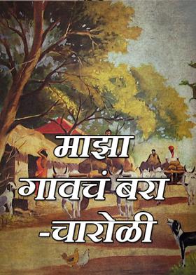 माझा गावचं बरा -चारोळी