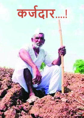 कर्जदार....!