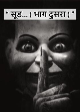 " सूड… ( भाग दुसरा ) "
