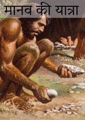 मानव की यात्रा
