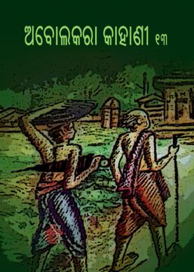 ଅବୋଲକରା କାହାଣୀ - ୧୩