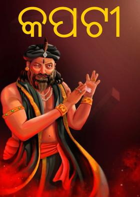 କପଟୀ