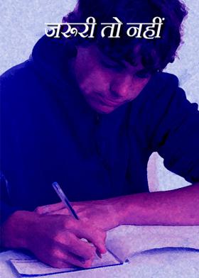 जरूरी तो नहीं