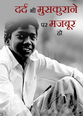 दर्द भी मुस्कुराने पर मजबूर हो