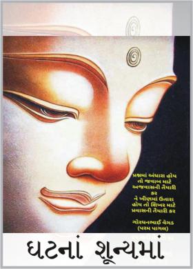 ઘટનાં શૂન્યમાં