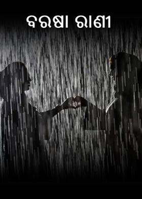 ବରଷା ରାଣୀ