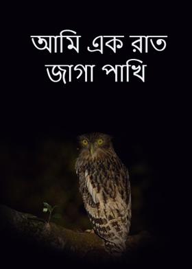 আমি এক রাত জাগা পাখি