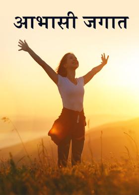 आभासी जगात