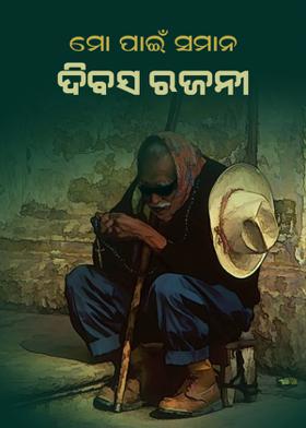 ମୋ ପାଇଁ ସମାନ ଦିବସ-ରଜନୀ