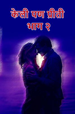 केली पण प्रीती - भाग २