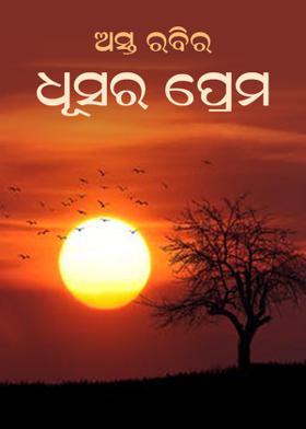 ଅସ୍ତ ରବିର ଧୂସର ପ୍ରେମ