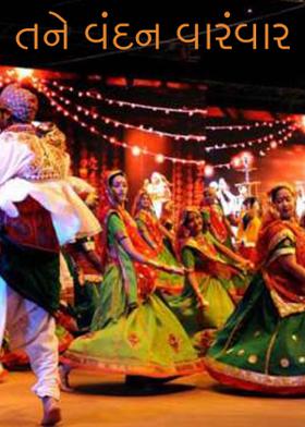 તને વંદન વારંવાર