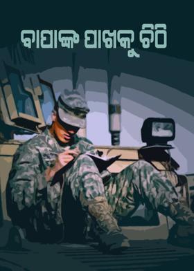 ବାପାଙ୍କ ପାଖକୁ ଚିଠି