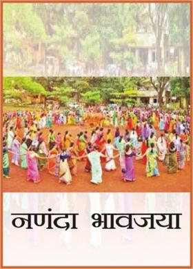 नणंदा भावजया