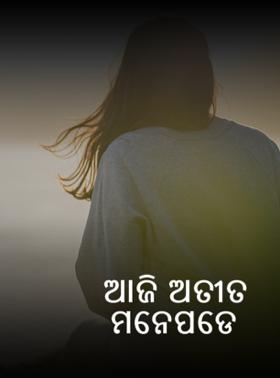 ଆଜି ଅତୀତ ମନେପଡେ