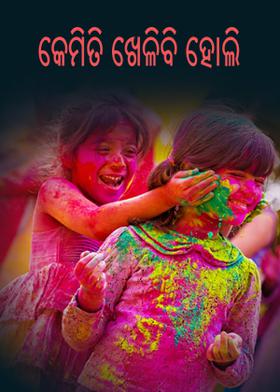 କେମିତି ଖେଳିବି ହୋଲି